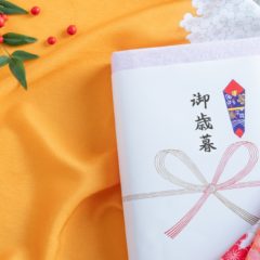覚えておきたいお歳暮のマナー【基礎知識】